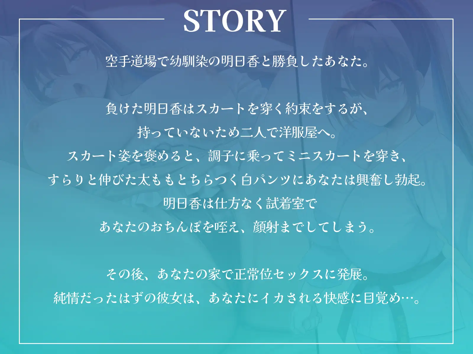 幼馴染空手少女の初誘惑！～試着室で顔射、家では中出しセックスでエッチに目覚める純情乙女～【KU100収録】