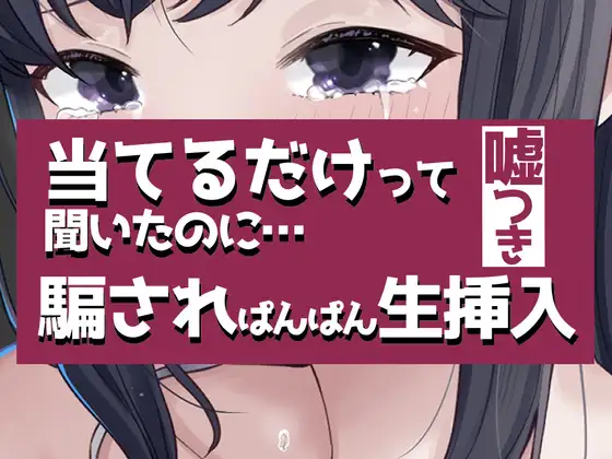 こすって当てるだけって聞いたのに騙されぱんぱん生挿入