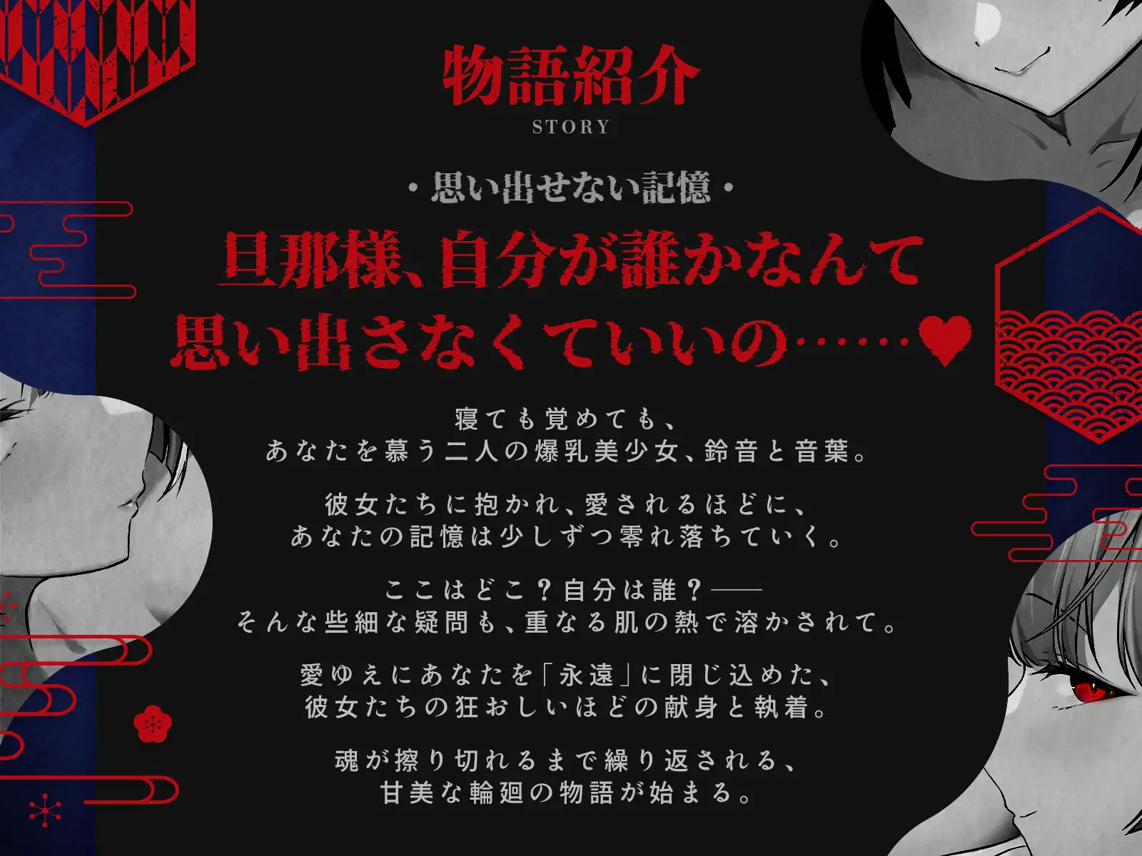 ✅早期購入特典付き✅【狂愛】輪廻の檻で愛されて～記憶も魂も溶かされる、狂おしいほどの逆レ性活～【KU100収録】