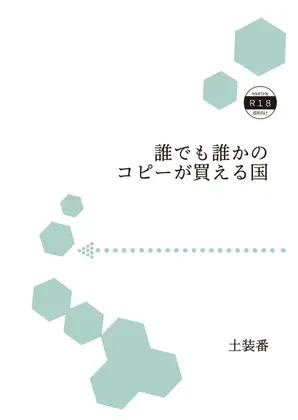 誰でも誰かのコピーが買える国