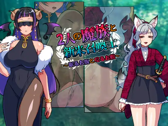 2人の魔族と新米召喚士～眠るお腹と唸るお腹～