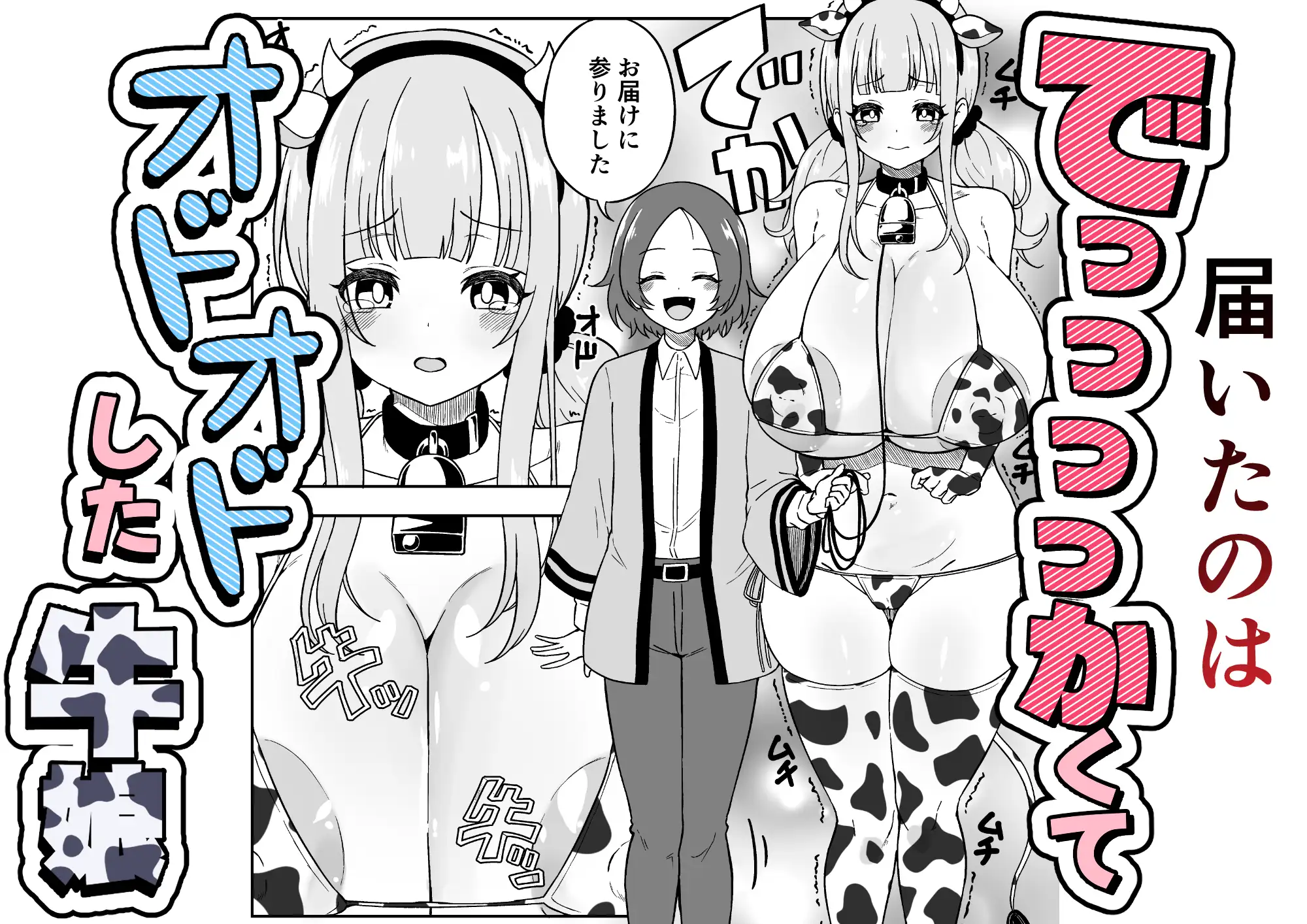 届いた和牛がでっっっっかくてオドオドした牛娘でした