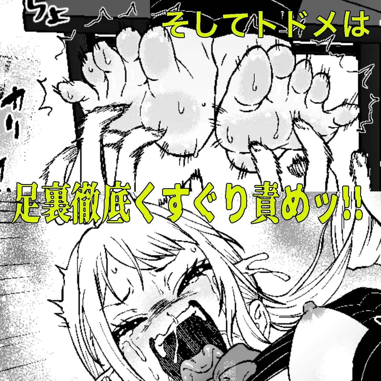 生意気ギャルあんじゅ徹底わからせくすぐり指導2 ～さらに執拗な腋・乳首・足裏三点攻め～