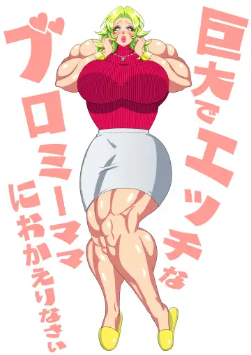 巨大でエッチなブロミーママにおかえりなさい