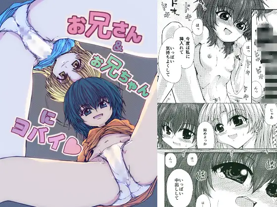 お兄さん&お兄ちゃんにヨバイ