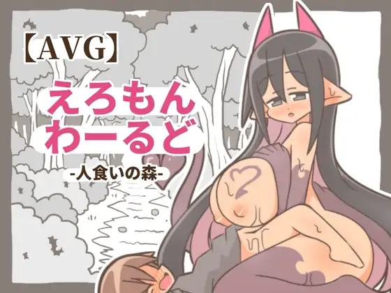【AVG】えろもんわーるど-人食いの森-