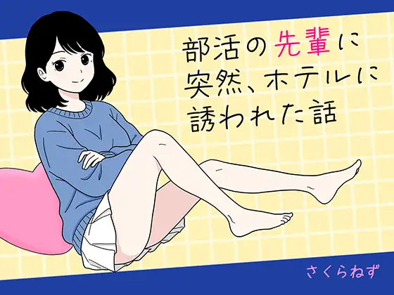 部活の先輩に突然、ホテルに誘われた話