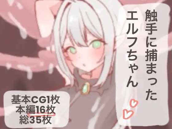 触手に捕まったエルフちゃん