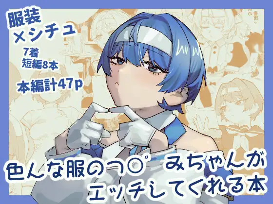 色んな服のつづみちゃんがエッチしてくれる本