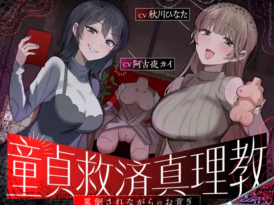 童貞救済真理教〜罵倒されながらのお貢ぎ奉仕〜