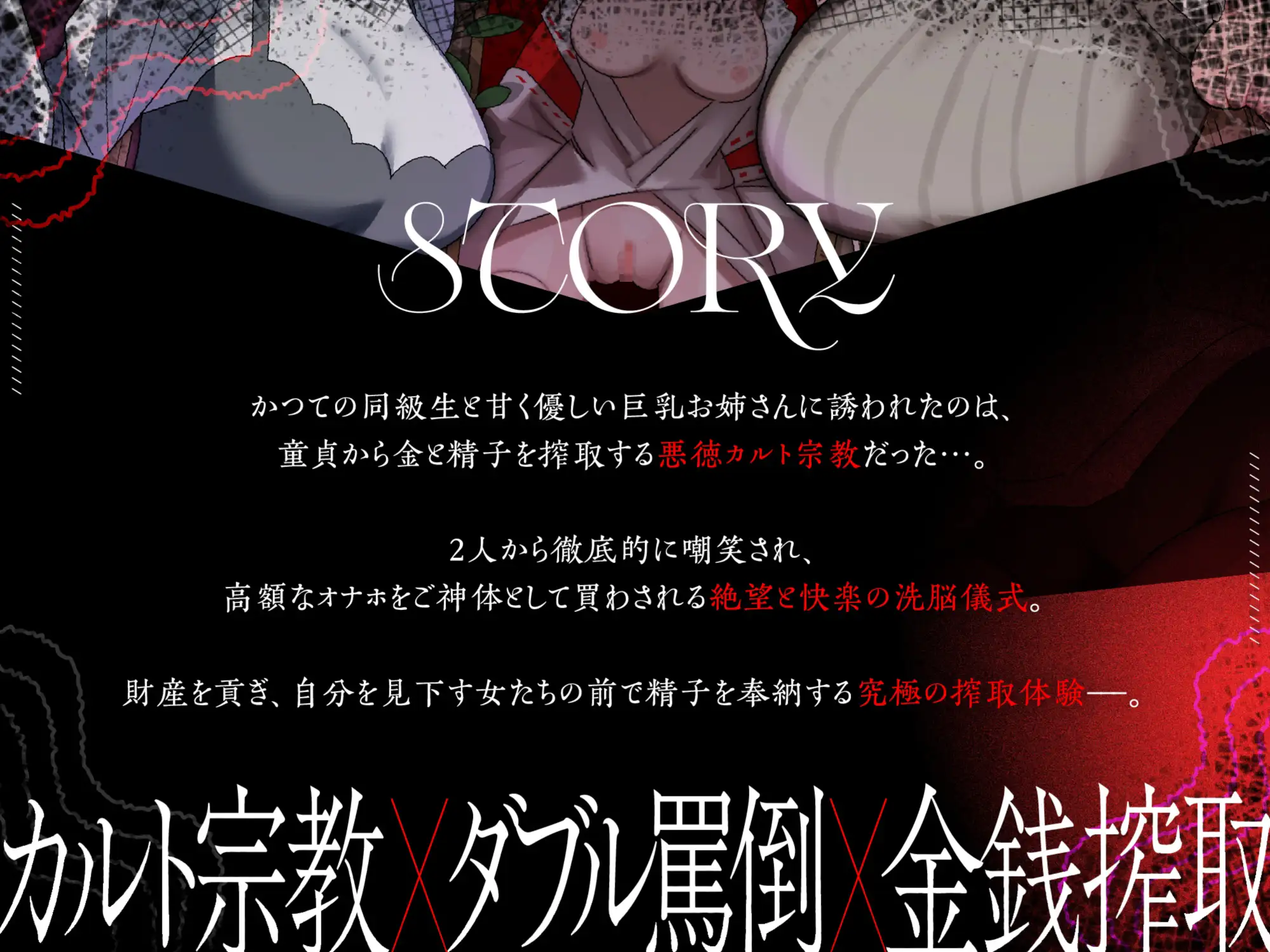 童貞救済真理教〜罵倒されながらのお貢ぎ奉仕〜