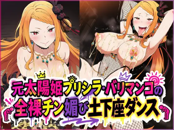 元太陽姫プリシラ・バリマンコの全裸チン媚び土下座ダンス