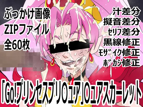 「Go!プリンセスプリ〇ュア」〇ュアスカーレット