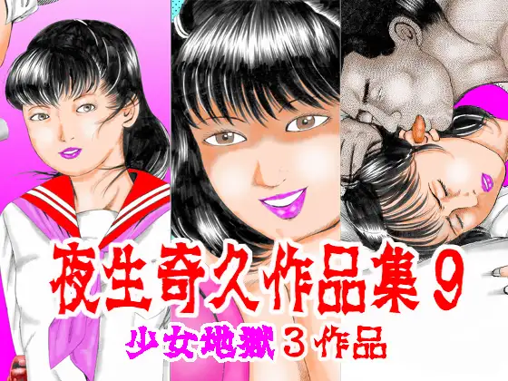 夜生奇久作品集9 少女地獄3作品