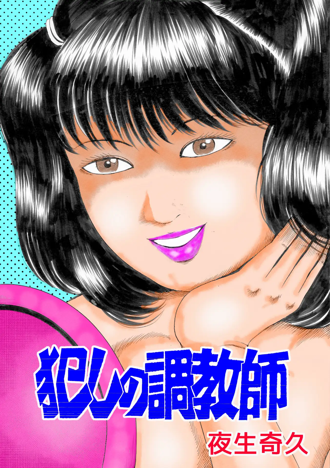 夜生奇久作品集9 少女地獄3作品