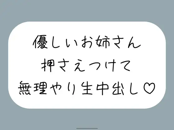 筆下ろししてくれることになった優しい姉さんの生おまんこが気持ち良すぎて、外出し約束破って無理やり中出ししちゃいました