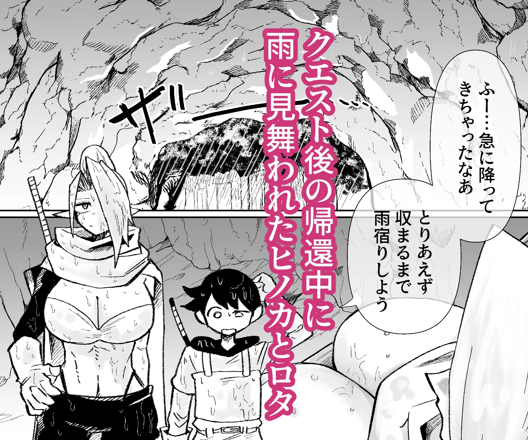 雨宿りの洞穴で