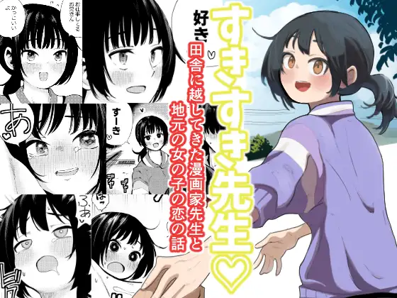 すきすき先生 田舎に越してきた漫画家先生と地元の女の子の恋のお話