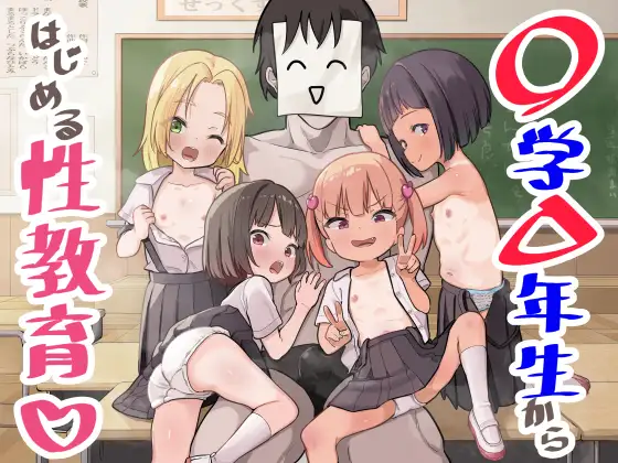 〇学▲年生からはじめる性教育