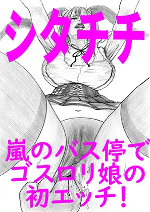 嵐のバス停でゴスロリ娘の初エッチ！シタチチ～女の目覚め～第三話