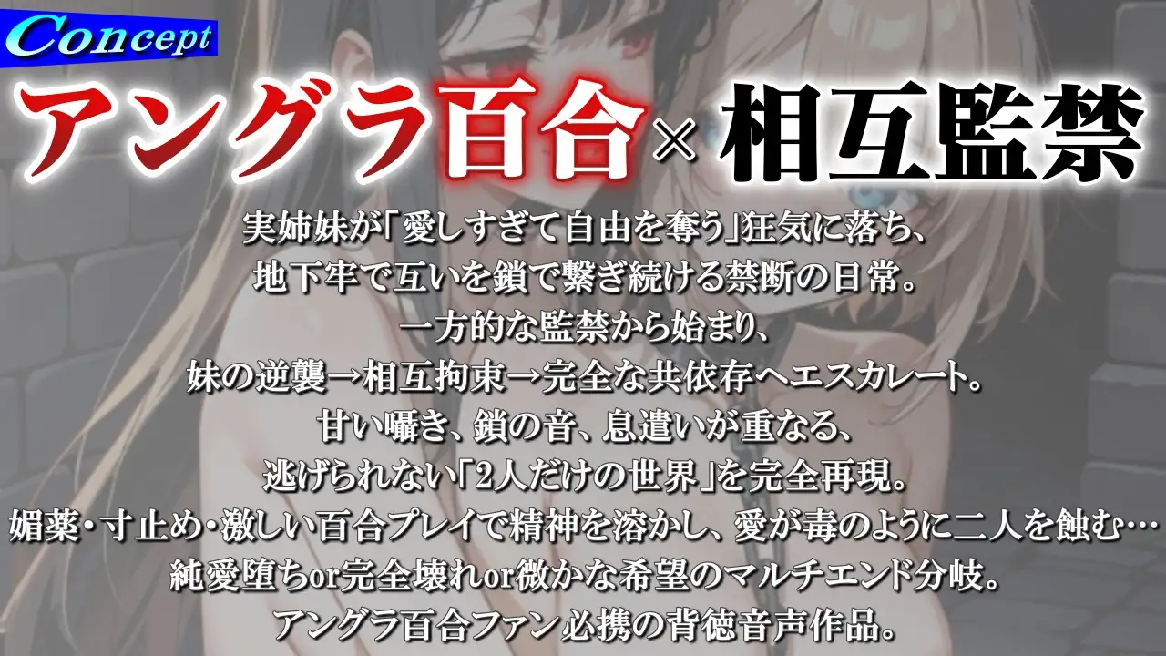【アングラ百合】姉妹愛の百合鎖で相互監禁生活～地下牢獄で永遠に続く歪んだ絆と禁断の愛～