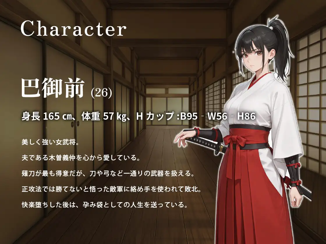 勇猛果敢な女武将が呪われた鎧に凌〇され、堕ち、孕む物語【ホラー/巨乳/巴御前】
