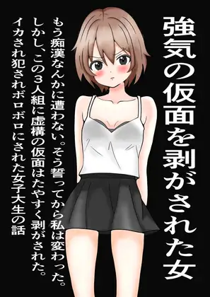 強気の仮面をはがされた女～もう痴○なんかに遭わない！そう誓った。しかし、この三人組にたやすく強気の仮面を剥ぎ取られ、ぼろぼろに犯された～