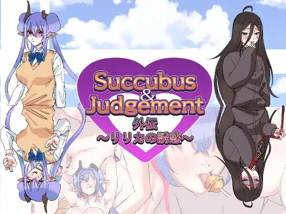 Succubus&Judgement外伝～リリカの誘惑～