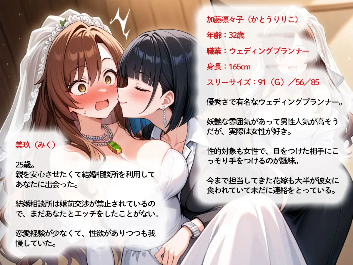 【NTR 百合】純白の花嫁を美人ウェディングプランナーに寝取られた…「本当の女の喜びを教えてあげる♡」