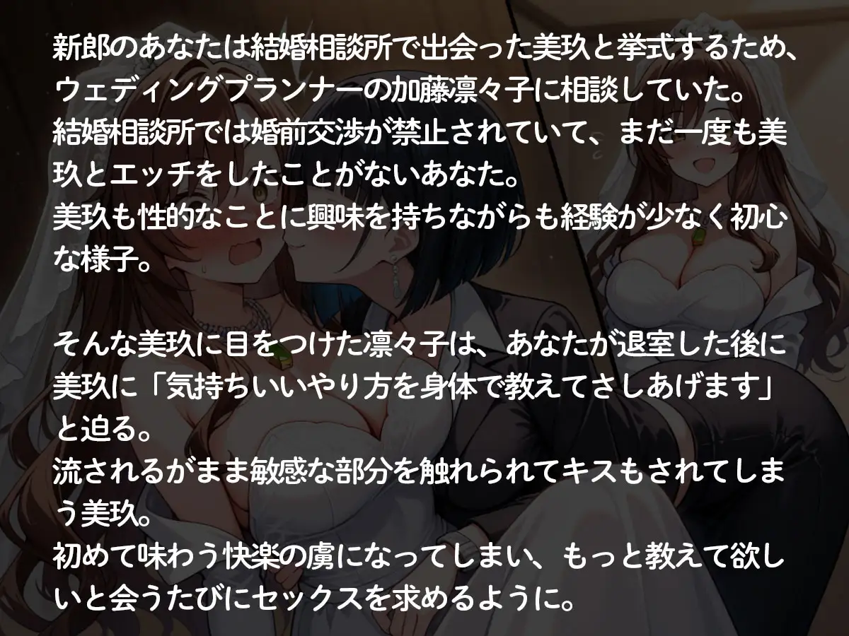【NTR 百合】純白の花嫁を美人ウェディングプランナーに寝取られた…「本当の女の喜びを教えてあげる♡」