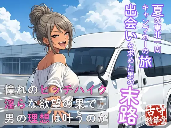 夏の東北一周キャンプカーの旅:出会いを求めた男の末路