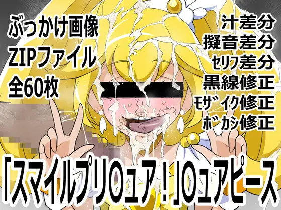 「スマイルプリ〇ュア！」〇ュアピース