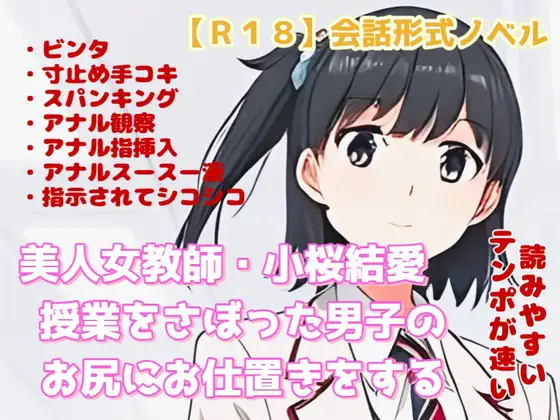 【R18】会話形式ノベル 『美人女教師・小桜結愛 授業をさぼった男子のお尻にお仕置きをする』