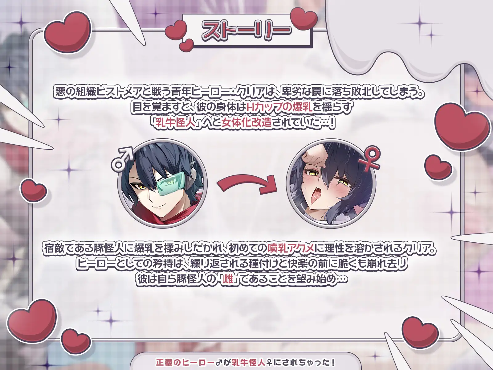 【TS完堕ち】正義のヒーロー♂が乳牛怪人♀にされちゃった！〜わたしを豚怪人様の奥さんにしてください♪〜【KU100収録】