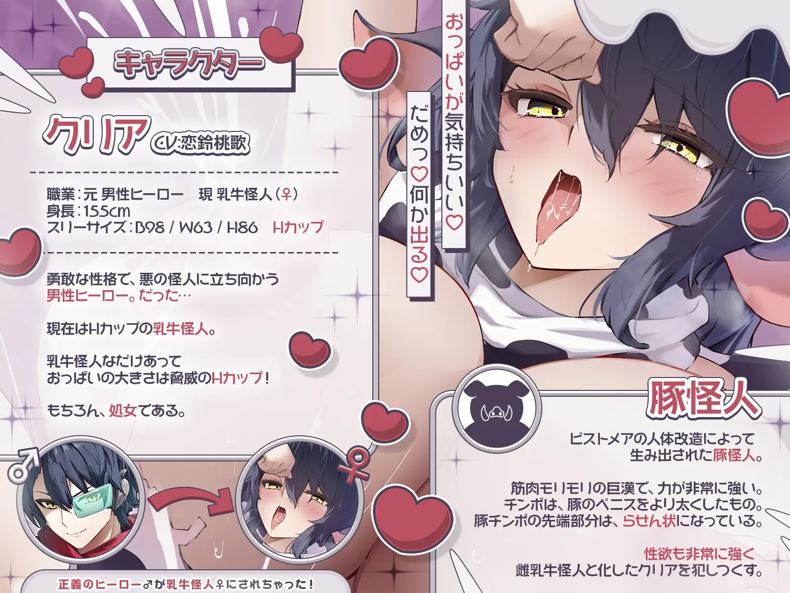 【TS完堕ち】正義のヒーロー♂が乳牛怪人♀にされちゃった！〜わたしを豚怪人様の奥さんにしてください♪〜【KU100収録】