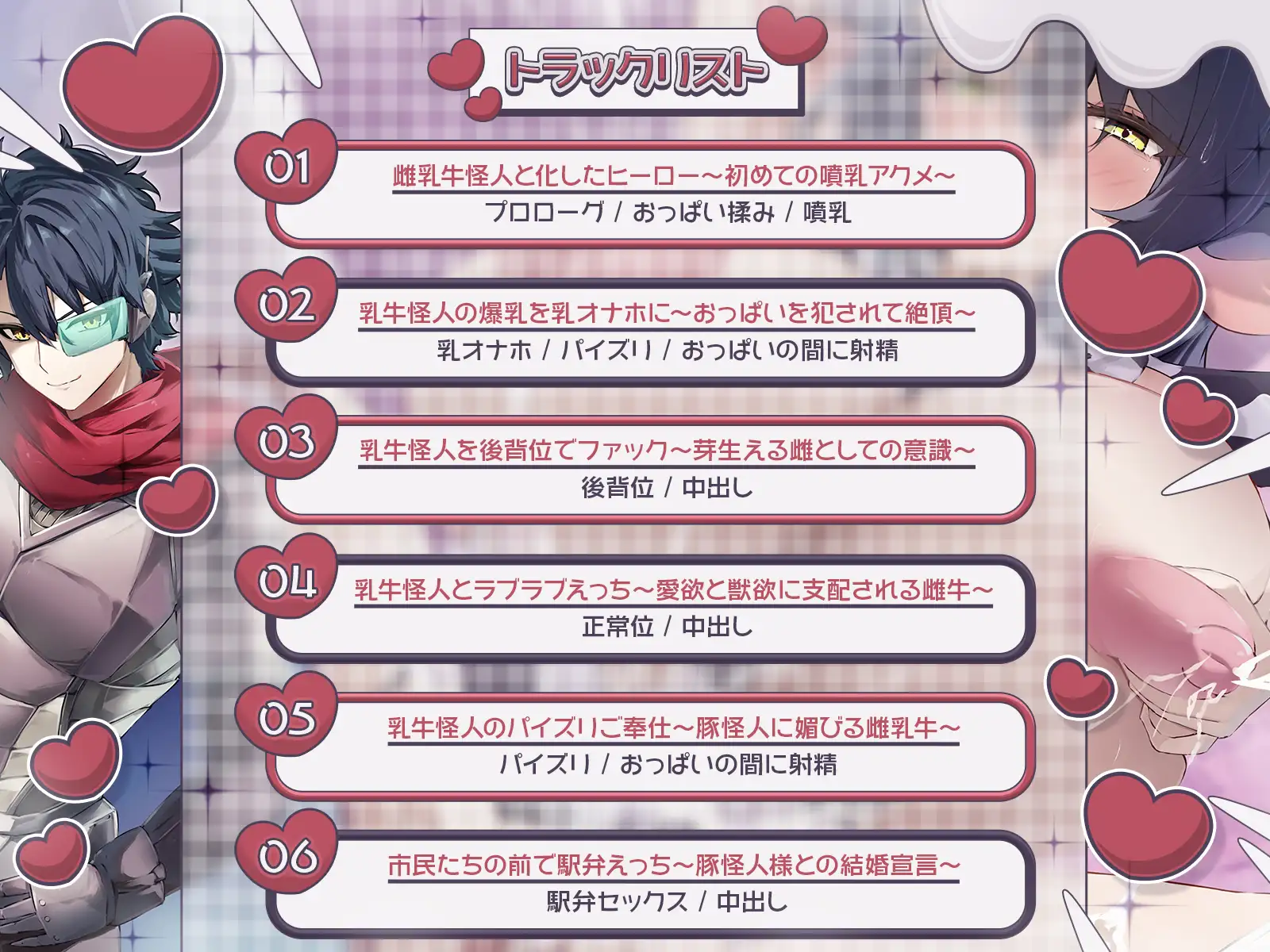 【TS完堕ち】正義のヒーロー♂が乳牛怪人♀にされちゃった！〜わたしを豚怪人様の奥さんにしてください♪〜【KU100収録】