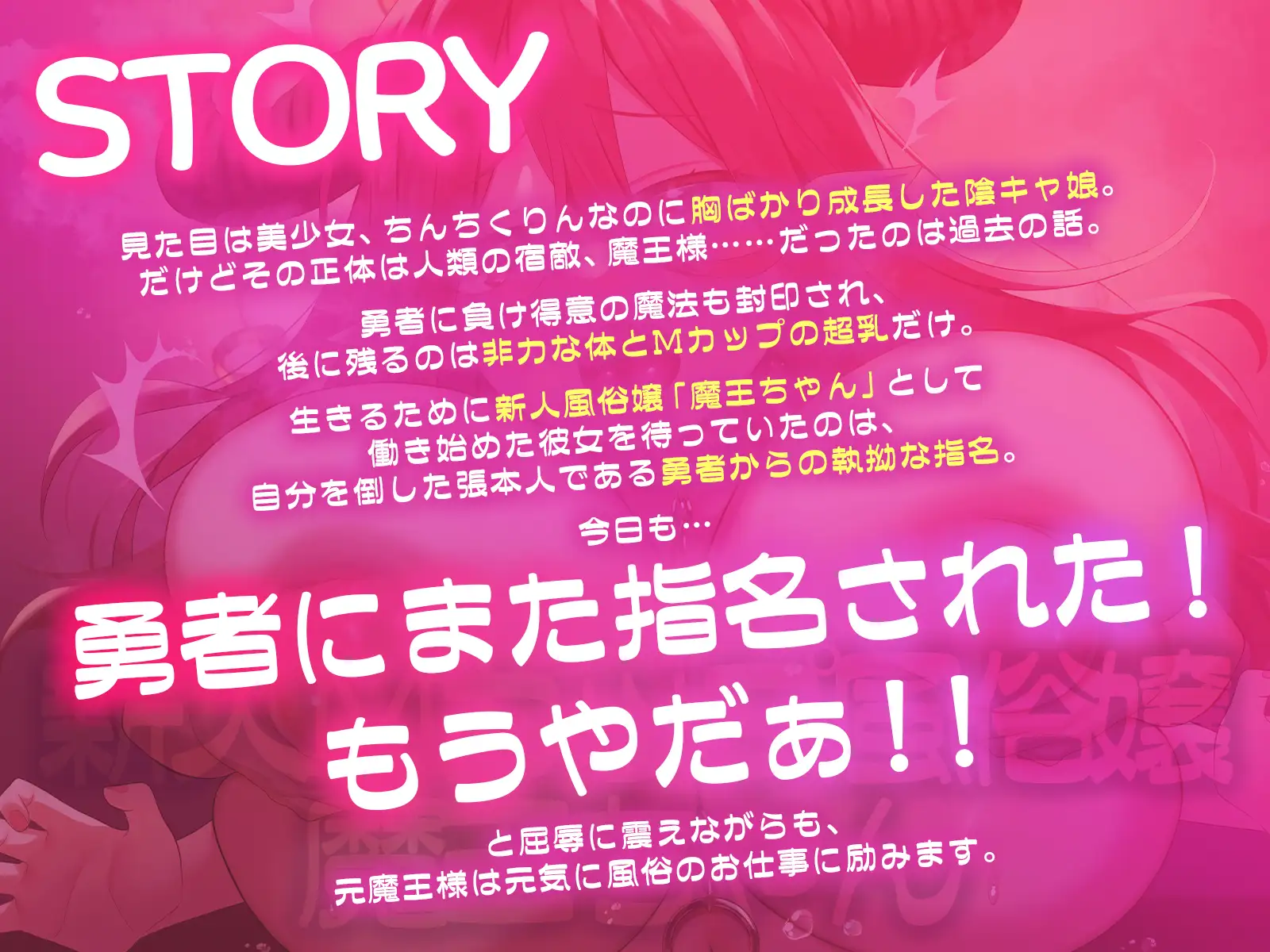 新人Mカップ風俗嬢「魔王ちゃん」～勇者専用風俗嬢にさせられた元最強魔王～「また勇者に指名された！もうやだぁ！！」【KU100収録】