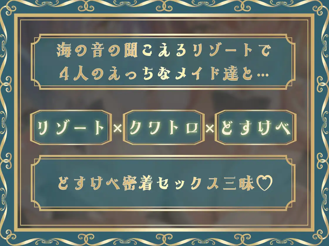 どすけべクワトロ•メイドinリゾートホテル～4人のメイドたちのえちえちなおもてなし～