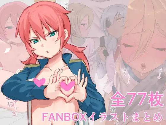 FANBOXイラストまとめ