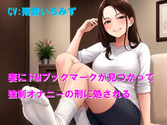 妻にドMブックマークが見つかって強○オナニーの刑に処される