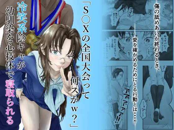 「S〇Xの全国大会って何スかw?」冷笑系陰キャが幼馴染を心技体で寝取られる