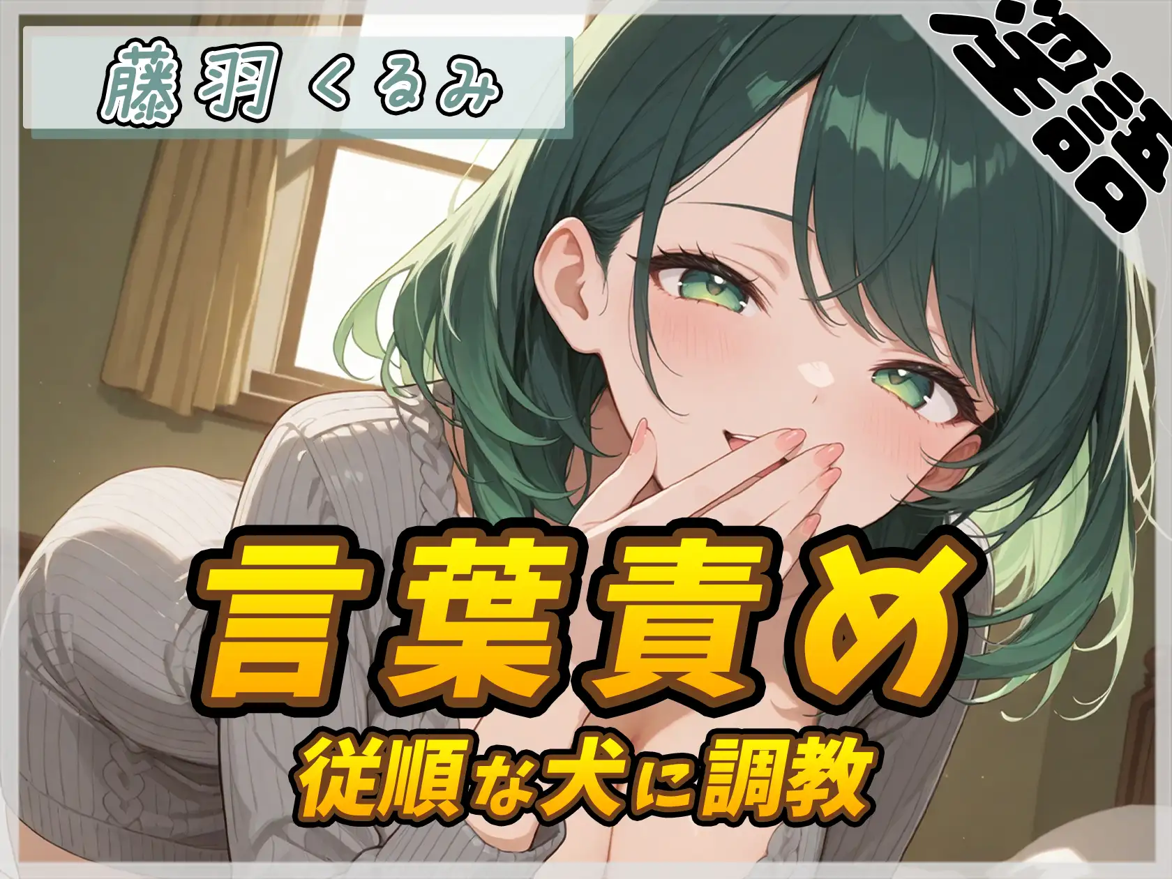 【オナサポ】HカップのOL同人声優 藤羽くるみ「従順な犬に調教する言葉責め」【藤羽くるみ】