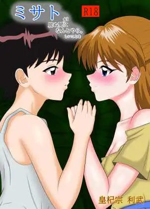 ミサトが居ぬ間になんとやらしいことを