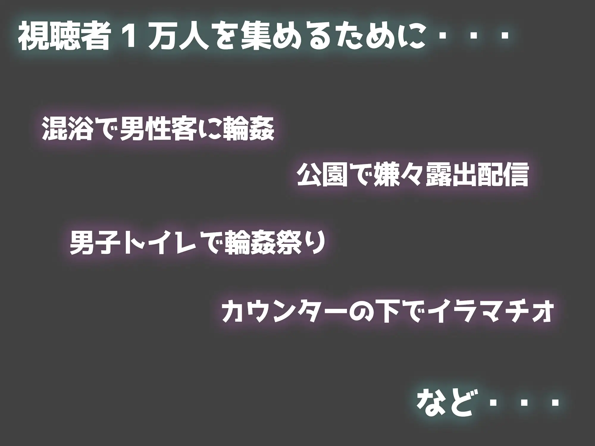 生イキ♡転生物語