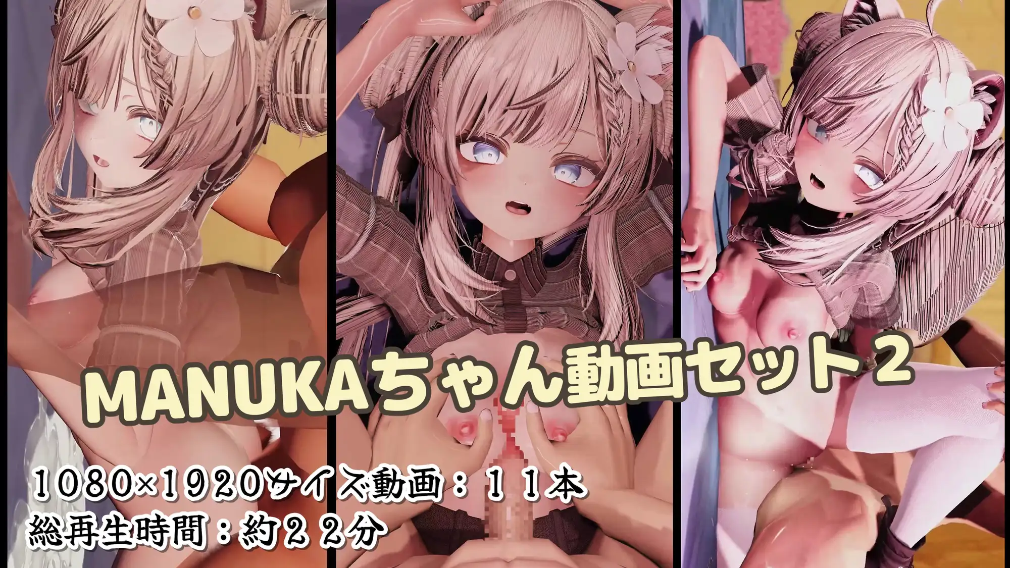 MANUKAちゃん 動画セット2