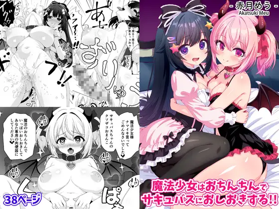 魔法少女はおちんちんでサキュバスをおしおきする!!