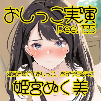 【おしっこ実演】Pee.155姫宮ぬく美のおしっこ録れるもん。～寝起きすぐにおしっこ、おならを添えて編～