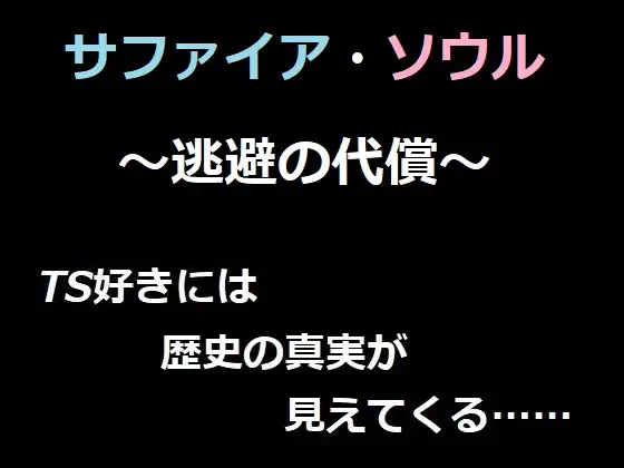 サファイア・ソウル ～逃避の代償～ ベレアヌート未曾有録 -9-