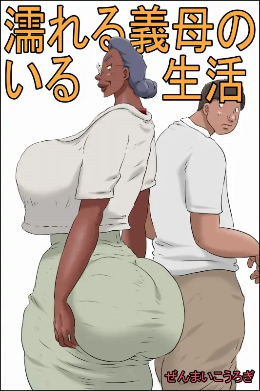 濡れる義母のいる生活