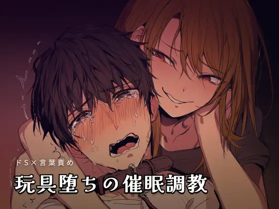 玩具堕ちの催○調教